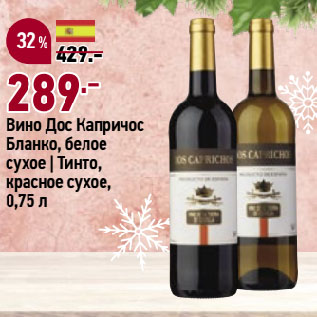 Акция - Вино Дос Капричос Бланко, белое сухое | Тинто, красное сухое