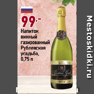 Акция - Напиток винный газированный Рублевская усадьба