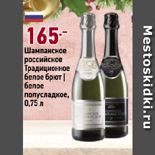 Акция - Шампанское российское Традиционное белое брют | белое полусладкое