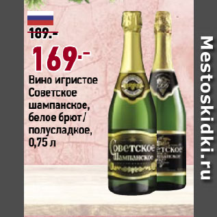 Акция - Вино игристое Советское шампанское, белое брют/ полусладкое