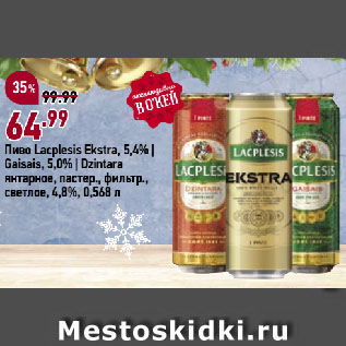 Акция - Пиво Lacplesis Ekstra, 5,4% | Gaisais, 5,0% | Dzintara янтарное, пастер., фильтр., светлое, 4,8%