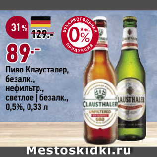 Акция - Пиво Клаусталер, безалк., нефильтр., светлое | безалк., 0,5%
