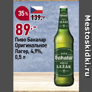 Акция - Пиво Бакалар Оригинальное Лагер, 4,9%