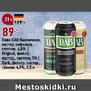 Акция - Пиво DAB Пшеничное, пастер. нефильтр., светлое, 4,8% | Original, фильтр. пастер., светлое, 5% | Dark, фильтр. пастер., тёмное, 4,9%