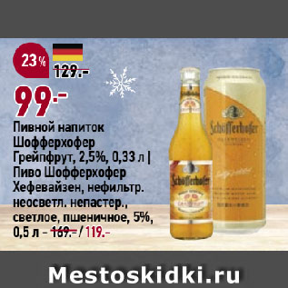 Акция - Пивной напиток Шофферхофер Грейпфрут, 2,5%