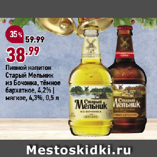 Акция - Пивной напиток Старый Мельник из Бочонка, тёмное бархатное, 4,2% | мягкое, 4,3%