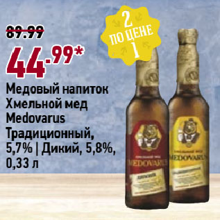 Акция - Медовый напиток Хмельной мед Medovarus Традиционный, 5,7% | Дикий, 5,8%