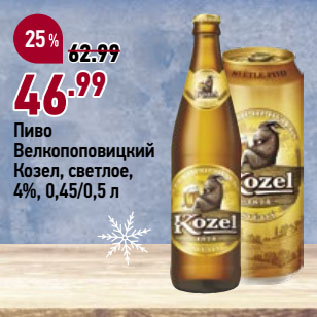 Акция - Пиво Велкопоповицкий Козел, светлое, 4%