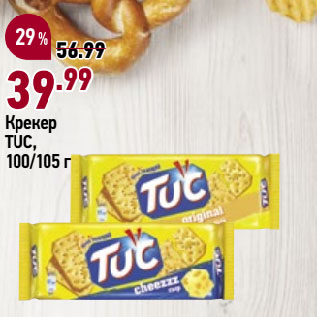 Акция - Крекер TUC