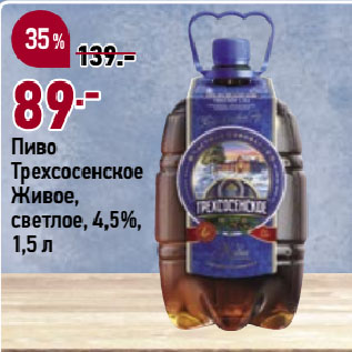 Акция - Пиво Трехсосенское Живое, светлое, 4,5%