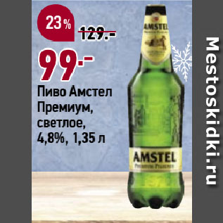 Акция - Пиво Амстел Премиум, светлое, 4,8%