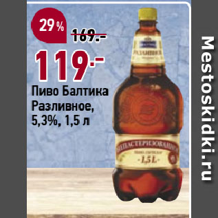 Акция - Пиво Балтика Разливное, 5,3%