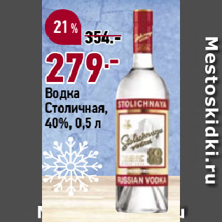 Акция - Водка Столичная, 40%