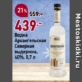 Акция - Водка Архангельская Северная выдержка, 40%