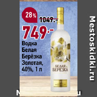 Акция - Водка Белая Берёзка Золотая, 40%