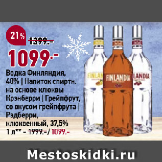 Акция - Водка Финляндия, 40% | Напиток спиртн. на основе клюквы Крэнберри | Грейпфрут, со вкусом грейпфрута | Рэдберри, клюквенный, 37,5%