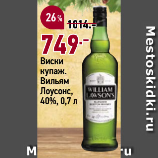 Акция - Виски купаж. Вильям Лоусонс, 40%