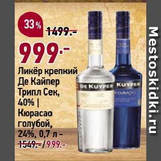 Акция - Ликёр крепкий Де Кайпер Трипл Сек, 40%