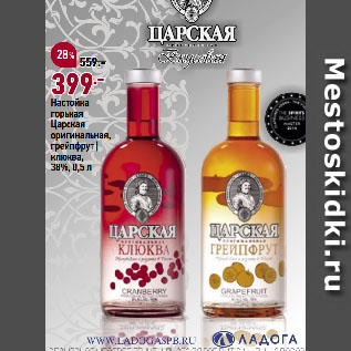 Акция - Настойка горькая Царская оригинальная, грейпфрут | клюква, 38%