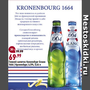 Акция - Пивной напиток Кроненбург Бланк 1664 | Кроненбург, 4,5%