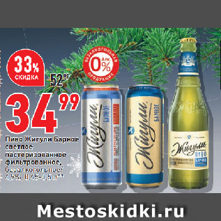 Акция - Пиво Жигули Барное светлое пастеризованное фильтрованное, безалкогольное/ 4,9%