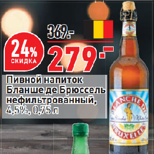 Акция - Пивной напиток Бланше де Брюссель нефильтрованный, 4,5%