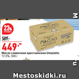 Акция - Масло сливочное крестьянское Umalatte, 72,5%