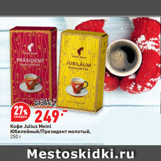 Акция - Кофе Julius Meinl Юбилейный/Президент молотый