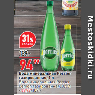 Акция - Вода минеральная Perrier газированная