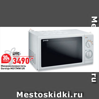 Акция - Микроволновая печь Gorenje MO17MW UR