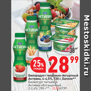 Акция - Биопродукт творожно-йогуртный Активиа, 4-4,5%, Danone