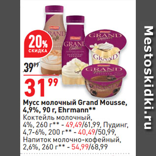 Акция - Мусс молочный Grand Mousse, 4,9%, Ehrmann