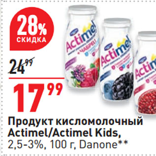 Акция - Продукт кисломолочный Actimel/Actimel Kids, 2,5-3%, Danone