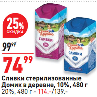 Акция - Сливки стерилизованные Домик в деревне, 10%