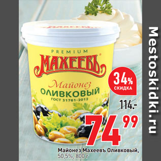 Акция - Майонез Махеевъ Оливковый, 50,5%