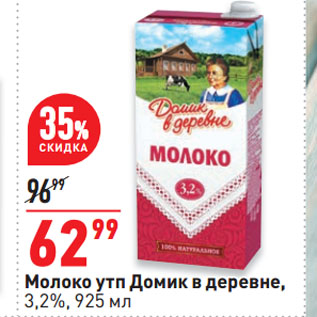 Акция - Молоко утп Домик в деревне, 3,2%