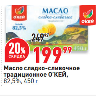Акция - Масло сладко-сливочное традиционное О’КЕЙ, 82,5%