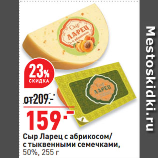 Акция - Сыр Ларец с абрикосом/ с тыквенными семечками, 50%