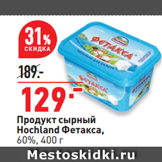 Акция - Продукт сырный Hochland Фетакса, 60%