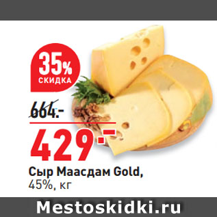 Акция - Сыр Маасдам Gold, 45%