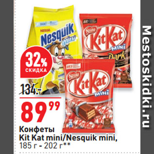 Акция - Конфеты Kit Kat mini/Nesquik mini