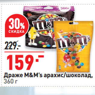 Акция - Драже M&M’s арахис/шоколад