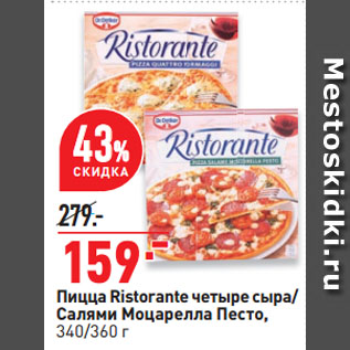 Акция - Пицца Ristorante четыре сыра/ Салями Моцарелла Песто