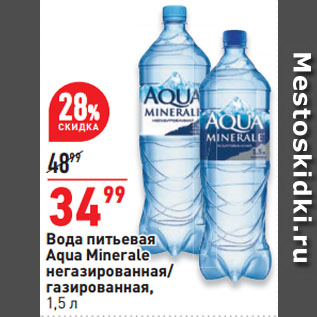 Акция - Вода питьевая Aqua Minerale негазированная/ газированная