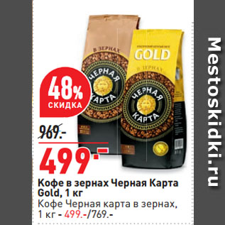 Акция - Kофе в зернах Черная Карта Gold