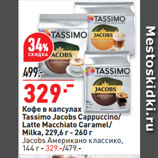 Акция - Кофе в капсулах Tassimo Jacobs Cappuccino/ Latte Macchiato Caramel/ Milka