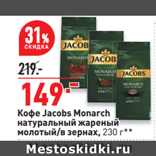 Акция - Кофе Jacobs Monarch натуральный жареный молотый/в зернах