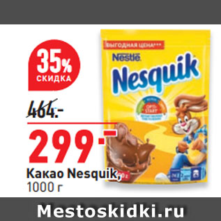 Акция - Какао Nesquik