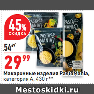 Акция - Макаронные изделия PastaMania, категория А