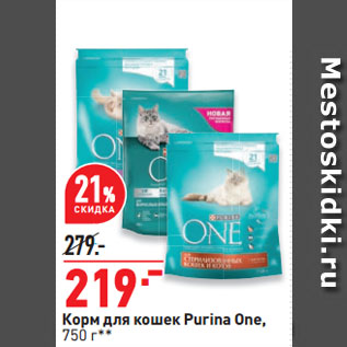 Акция - Корм для кошек Purina One